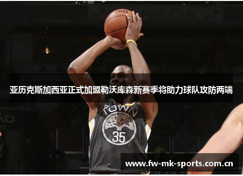 亚历克斯加西亚正式加盟勒沃库森新赛季将助力球队攻防两端 亚历克斯加西亚正式加盟勒沃库森新赛季将助力球队攻防两端