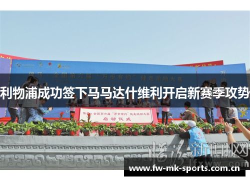 利物浦成功签下马马达什维利开启新赛季攻势