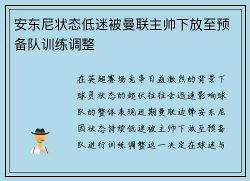 安东尼状态低迷被曼联主帅下放至预备队训练调整 安东尼状态低迷被曼联主帅下放至预备队训练调整