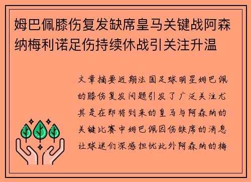 姆巴佩膝伤复发缺席皇马关键战阿森纳梅利诺足伤持续休战引关注升温 姆巴佩膝伤复发缺席皇马关键战阿森纳梅利诺足伤持续休战引关注升温