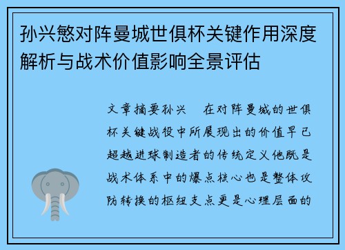 孙兴慜对阵曼城世俱杯关键作用深度解析与战术价值影响全景评估 孙兴慜对阵曼城世俱杯关键作用深度解析与战术价值影响全景评估