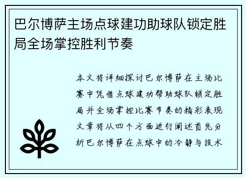 巴尔博萨主场点球建功助球队锁定胜局全场掌控胜利节奏 巴尔博萨主场点球建功助球队锁定胜局全场掌控胜利节奏
