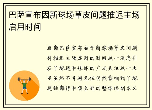 巴萨宣布因新球场草皮问题推迟主场启用时间 巴萨宣布因新球场草皮问题推迟主场启用时间