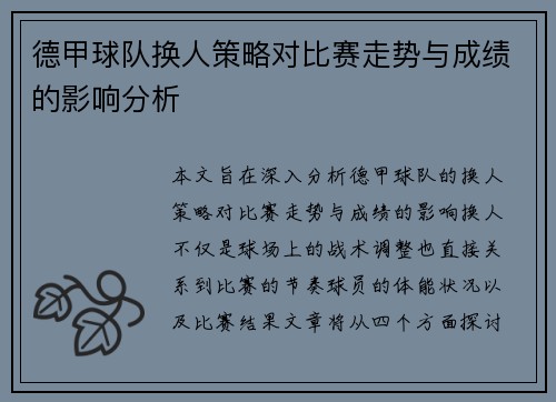 德甲球队换人策略对比赛走势与成绩的影响分析 德甲球队换人策略对比赛走势与成绩的影响分析