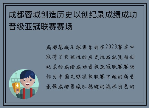 成都蓉城创造历史以创纪录成绩成功晋级亚冠联赛赛场