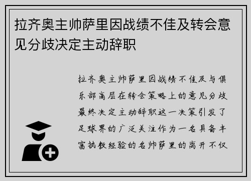 拉齐奥主帅萨里因战绩不佳及转会意见分歧决定主动辞职