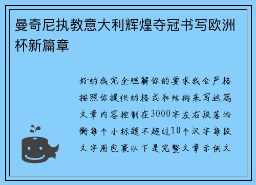 曼奇尼执教意大利辉煌夺冠书写欧洲杯新篇章 曼奇尼执教意大利辉煌夺冠书写欧洲杯新篇章