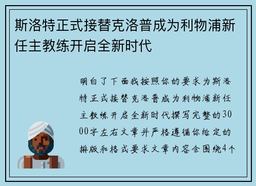 斯洛特正式接替克洛普成为利物浦新任主教练开启全新时代