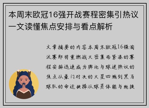 本周末欧冠16强开战赛程密集引热议一文读懂焦点安排与看点解析 本周末欧冠16强开战赛程密集引热议一文读懂焦点安排与看点解析