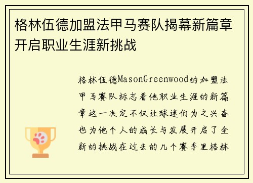 格林伍德加盟法甲马赛队揭幕新篇章开启职业生涯新挑战