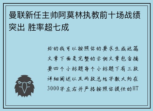 曼联新任主帅阿莫林执教前十场战绩突出 胜率超七成 曼联新任主帅阿莫林执教前十场战绩突出 胜率超七成