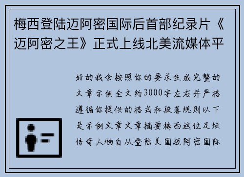 梅西登陆迈阿密国际后首部纪录片《迈阿密之王》正式上线北美流媒体平台