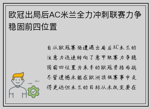 欧冠出局后AC米兰全力冲刺联赛力争稳固前四位置