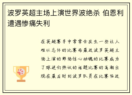 波罗英超主场上演世界波绝杀 伯恩利遭遇惨痛失利 波罗英超主场上演世界波绝杀 伯恩利遭遇惨痛失利