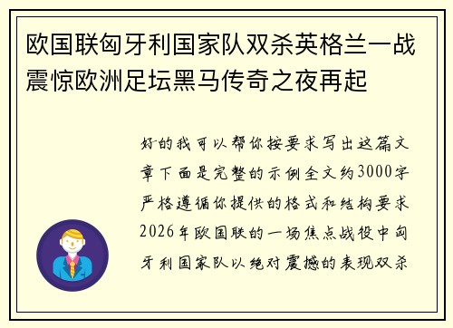 欧国联匈牙利国家队双杀英格兰一战震惊欧洲足坛黑马传奇之夜再起 欧国联匈牙利国家队双杀英格兰一战震惊欧洲足坛黑马传奇之夜再起