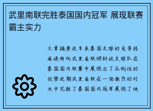 武里南联完胜泰国国内冠军 展现联赛霸主实力