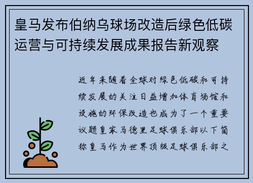 皇马发布伯纳乌球场改造后绿色低碳运营与可持续发展成果报告新观察 皇马发布伯纳乌球场改造后绿色低碳运营与可持续发展成果报告新观察