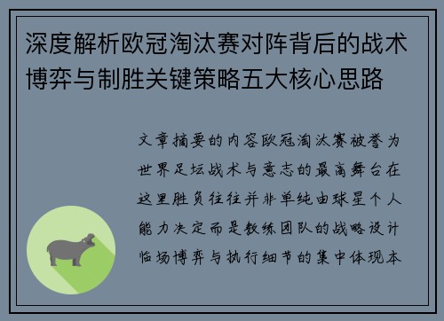 深度解析欧冠淘汰赛对阵背后的战术博弈与制胜关键策略五大核心思路