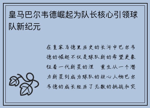皇马巴尔韦德崛起为队长核心引领球队新纪元
