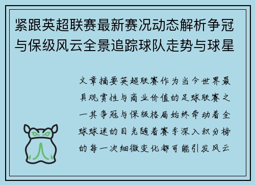 紧跟英超联赛最新赛况动态解析争冠与保级风云全景追踪球队走势与球星表现 紧跟英超联赛最新赛况动态解析争冠与保级风云全景追踪球队走势与球星表现
