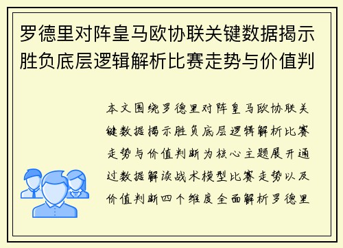 罗德里对阵皇马欧协联关键数据揭示胜负底层逻辑解析比赛走势与价值判断 罗德里对阵皇马欧协联关键数据揭示胜负底层逻辑解析比赛走势与价值判断