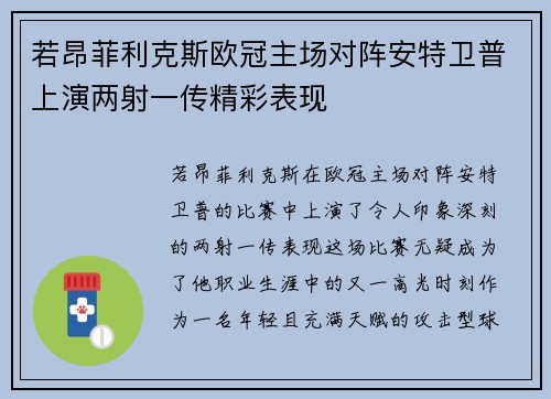 若昂菲利克斯欧冠主场对阵安特卫普上演两射一传精彩表现