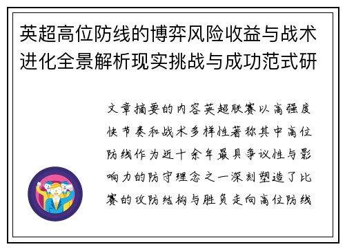 英超高位防线的博弈风险收益与战术进化全景解析现实挑战与成功范式研究观察 英超高位防线的博弈风险收益与战术进化全景解析现实挑战与成功范式研究观察
