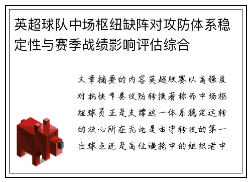英超球队中场枢纽缺阵对攻防体系稳定性与赛季战绩影响评估综合 英超球队中场枢纽缺阵对攻防体系稳定性与赛季战绩影响评估综合