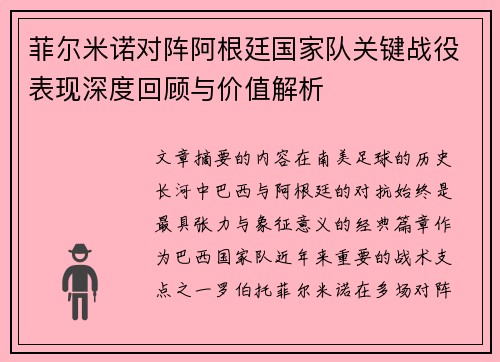 菲尔米诺对阵阿根廷国家队关键战役表现深度回顾与价值解析 菲尔米诺对阵阿根廷国家队关键战役表现深度回顾与价值解析