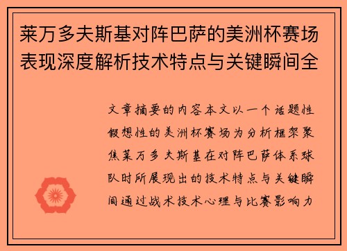 莱万多夫斯基对阵巴萨的美洲杯赛场表现深度解析技术特点与关键瞬间全面解读 莱万多夫斯基对阵巴萨的美洲杯赛场表现深度解析技术特点与关键瞬间全面解读