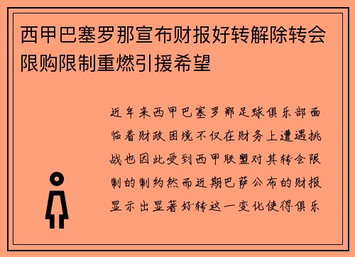 西甲巴塞罗那宣布财报好转解除转会限购限制重燃引援希望 西甲巴塞罗那宣布财报好转解除转会限购限制重燃引援希望