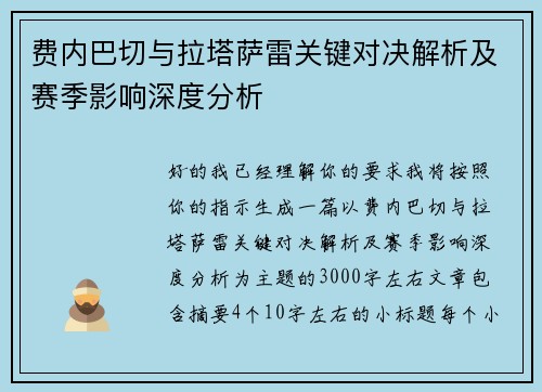 费内巴切与拉塔萨雷关键对决解析及赛季影响深度分析