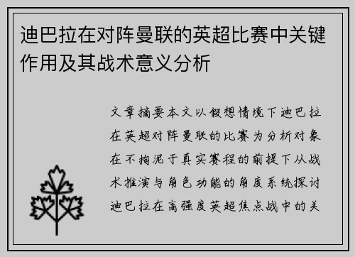 迪巴拉在对阵曼联的英超比赛中关键作用及其战术意义分析