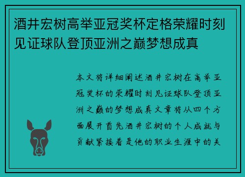 酒井宏树高举亚冠奖杯定格荣耀时刻见证球队登顶亚洲之巅梦想成真