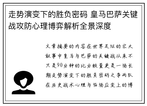 走势演变下的胜负密码 皇马巴萨关键战攻防心理博弈解析全景深度 走势演变下的胜负密码 皇马巴萨关键战攻防心理博弈解析全景深度