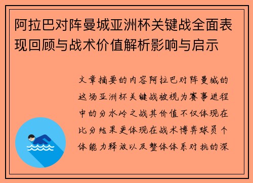 阿拉巴对阵曼城亚洲杯关键战全面表现回顾与战术价值解析影响与启示 阿拉巴对阵曼城亚洲杯关键战全面表现回顾与战术价值解析影响与启示