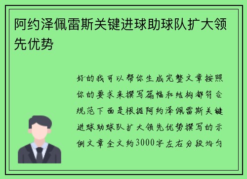阿约泽佩雷斯关键进球助球队扩大领先优势 阿约泽佩雷斯关键进球助球队扩大领先优势