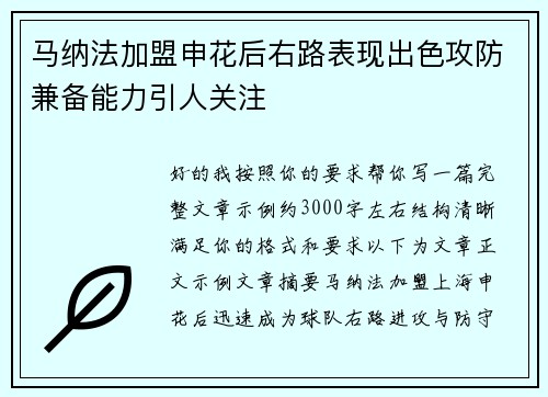马纳法加盟申花后右路表现出色攻防兼备能力引人关注 马纳法加盟申花后右路表现出色攻防兼备能力引人关注