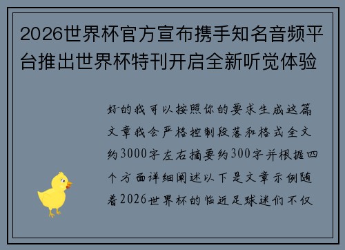 2026世界杯官方宣布携手知名音频平台推出世界杯特刊开启全新听觉体验 2026世界杯官方宣布携手知名音频平台推出世界杯特刊开启全新听觉体验