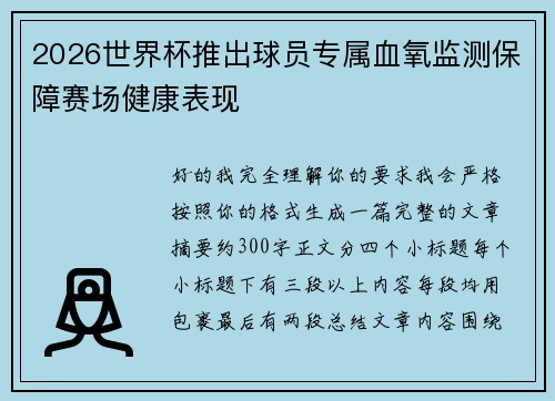 2026世界杯推出球员专属血氧监测保障赛场健康表现 2026世界杯推出球员专属血氧监测保障赛场健康表现