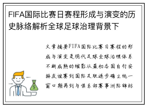 FIFA国际比赛日赛程形成与演变的历史脉络解析全球足球治理背景下 FIFA国际比赛日赛程形成与演变的历史脉络解析全球足球治理背景下