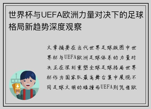 世界杯与UEFA欧洲力量对决下的足球格局新趋势深度观察