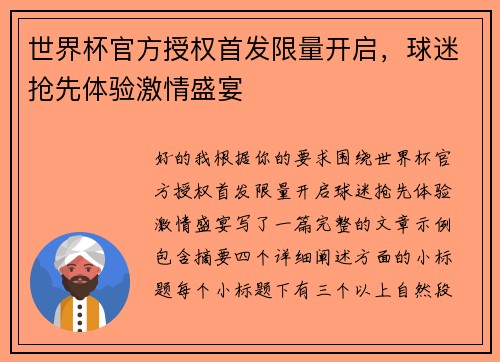 世界杯官方授权首发限量开启,球迷抢先体验激情盛宴 世界杯官方授权首发限量开启,球迷抢先体验激情盛宴