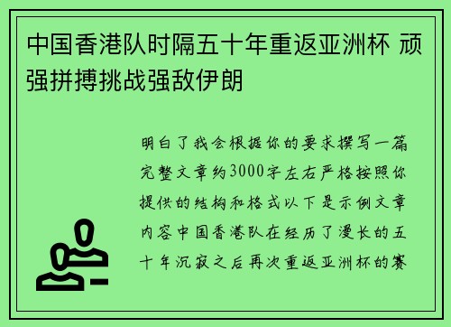中国香港队时隔五十年重返亚洲杯 顽强拼搏挑战强敌伊朗 中国香港队时隔五十年重返亚洲杯 顽强拼搏挑战强敌伊朗