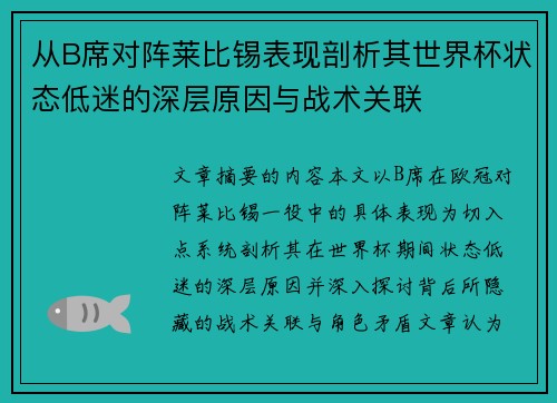 从B席对阵莱比锡表现剖析其世界杯状态低迷的深层原因与战术关联 从B席对阵莱比锡表现剖析其世界杯状态低迷的深层原因与战术关联