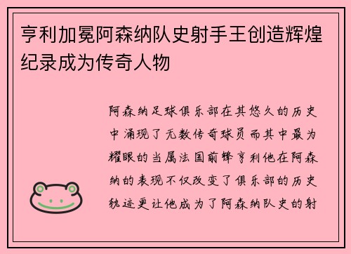 亨利加冕阿森纳队史射手王创造辉煌纪录成为传奇人物 亨利加冕阿森纳队史射手王创造辉煌纪录成为传奇人物
