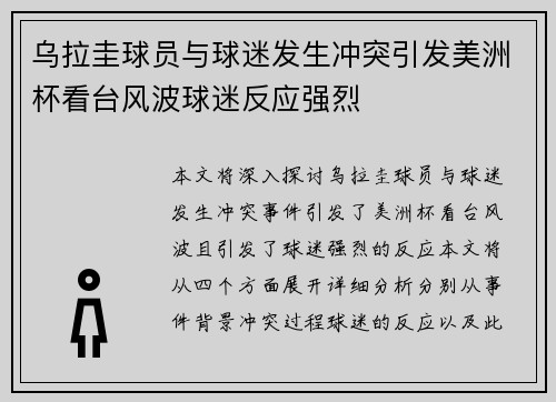 乌拉圭球员与球迷发生冲突引发美洲杯看台风波球迷反应强烈