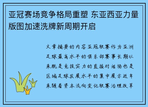 亚冠赛场竞争格局重塑 东亚西亚力量版图加速洗牌新周期开启 亚冠赛场竞争格局重塑 东亚西亚力量版图加速洗牌新周期开启