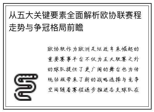 从五大关键要素全面解析欧协联赛程走势与争冠格局前瞻 从五大关键要素全面解析欧协联赛程走势与争冠格局前瞻