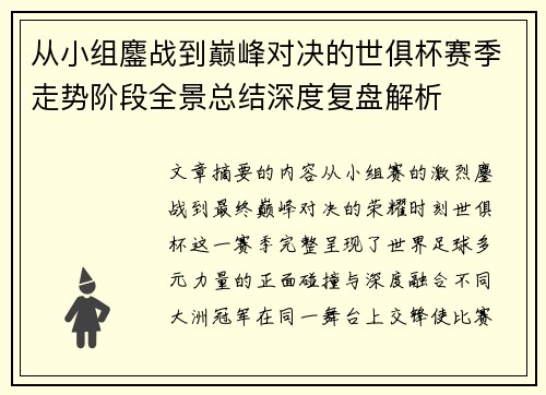从小组鏖战到巅峰对决的世俱杯赛季走势阶段全景总结深度复盘解析 从小组鏖战到巅峰对决的世俱杯赛季走势阶段全景总结深度复盘解析